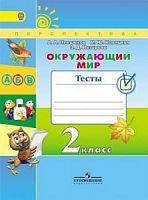 2 кл Плешаков Тесты Окружающий мир Перспектива 