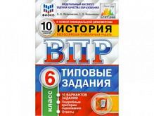 Экзамен ВПР 6 класс История 10 вар Типовые задания Мельникова