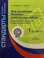 Итоговые комплексные работы Мои достижения 1 класс Логинова