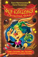 Матюшкина Фея-колтунья и Волшебный портал