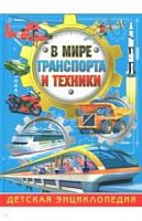 Владис В мире транспорта и техники Детская энциклопедия
