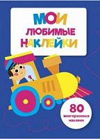 Стрекоза Мои любимые наклейки Вып 3