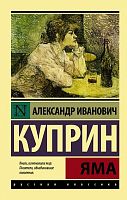 Куприн Яма П-Б Русская классика