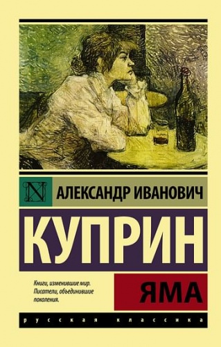 Куприн Яма П-Б Русская классика