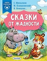 Советы родителям Сказки от жадности Михалков, Пляцковский, Немцова