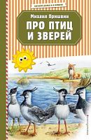 Пришвин Про птиц и зверей Читаем дома и в классе