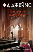 Джеймс Пристрастие к смерти