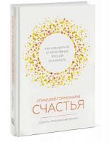 Бройнинг Управляй гормонами счастья