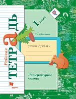 Ефросинина 1 кл.Р.Т.Литературное чтение ФГОС