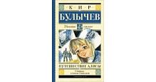 Булычев Путешествие Алисы АСТ Школьное чтение