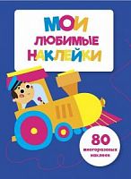 Стрекоза Мои любимые наклейки Вып 1