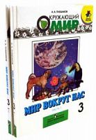 Плешаков 3 кл Окружающий мир Мир вокруг нас в 2-х