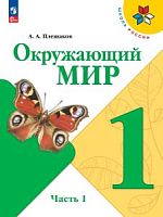 Плешаков 1 класс Окружающий мир Часть1 2023 Учебник ФП