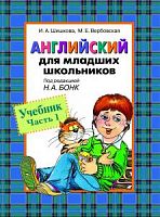 Шишкова Английский Ч 1 для младших школьников