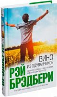 Брэдбери Вино из одуванчиков Интеллект бестселлер