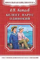 Катаев Белеет парус одинокий Омега Школьная библ 