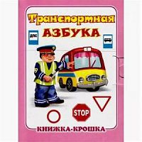 Антураж Книжка-крошка Транспортная азбука