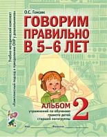 Гомзяк Говорим правильно в 5-6 л Альбом 2 упражнений