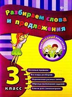 Феникс 3 класс Разбираем слова и предложения