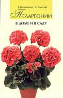 Клименко Пеларгонии в доме и в саду
