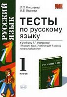 УМК Тесты Рамзаева 1 кл Русский язык