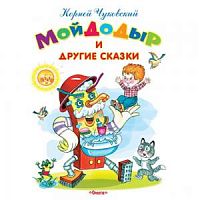 Чуковский Мойдодыр и другие сказки Самые лучшие стихи и сказки Омега