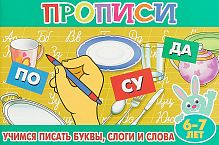 Прописи 6-7 лет Учимся писать буквы, слоги и слова Литур