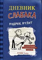 Кинни Дневник слабака Родрик рулит