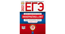 2022 ЕГЭ Информатика 20 вар Крылов Национальное образование