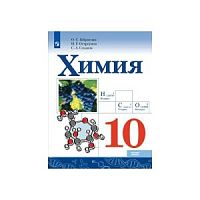 Габриелян Остроумова 10 класс Химия Просвещение