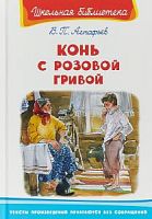Астафьев Конь с розовой гривой Омега ШБ 