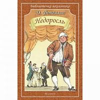 Фонвизин Недоросль Библиотечка школьника Искатель