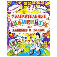 КристалБук Увлекательные лабиринты умников и умниц Космос