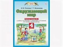 ПЗ 4 класс Рабочая тетрадь Окружающий мир Ивченкова в 2-х ч