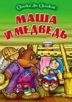 Малыш Маша и медведь Сказка за сказкой