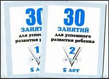 Гаврина 30 занятий для успешного развития 5 лет