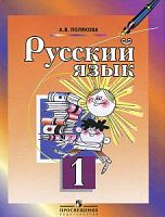 Полякова Русский язык 1 кл