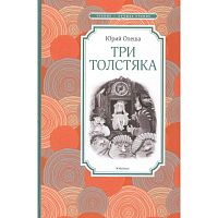Олеша Три толстяка Чтение-лучшее учение Махаон