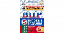 Экзамен ВПР 5 класс Математика 25 вар Типовые задания Ященко СтатГрад