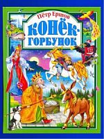 Ершов Конек-Горбунок Проф-Пресс 