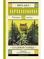 Пришвин Кладовая солнца Школьное чтение АСТ