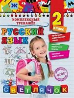 Светлячок 2 класс Комплексный тренажер по русскому языку Польяновская