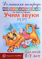 Азова Домашняя логопедическая тетрадь Учим звуки Р,Рь