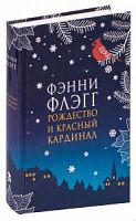 Флэгг Фэнни Рождество и красный кардинал