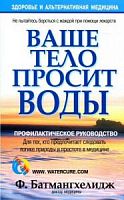 Батмангхелидж Ваше тело просит воды