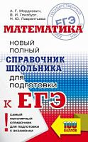 Мордкович Математика ЕГЭ Новый полный справочник м/п
