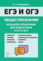 2022 ЕГЭ и ОГЭ Обществознание Большой справочник