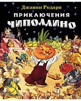 Эксмо Родари Приключения Чиполлино