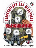 Энциклопедия для мальчиков Выживание