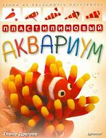 Пластилиновый аквариум.Лепим из плавающего пластилина